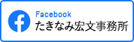 たきなみ宏文事務所 Facebook